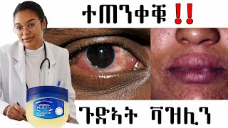 👩‍⚕️ ጉድኣት ቫዝሊን  ተጠንቀቑ ምክሪ ካብ ዶክተር [upl. by Nhepets]