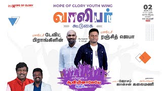 🔴LIVE  YOUTH RETREAT  2ND OCT 24  Pr RANJITH JEBA amp Pr DAVID FRANKLIN  Rev Dr K KALAIMANI [upl. by Faubion]