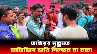 ভাতিজির জমি দিচ্ছেন না চাচা  Human Rights bd  আইনের চোখ [upl. by Acceber]