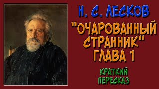 Очарованный странник 1 глава Краткое содержание [upl. by Aneis]