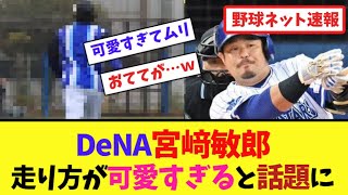 DeNA宮﨑敏郎、走り方が可愛すぎると話題に【ネット反応集】 [upl. by Lawson74]