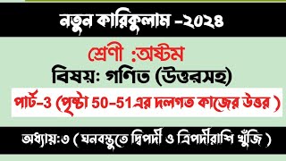 class 8 math chapter 3 page 51 ৮ম গনিত ৩য় অধ্যায় পৃষ্ঠা ৫১ দলগত কাজ দ্বিপদী ও ত্রিপদী রাশি খুঁজি [upl. by Attoynek133]