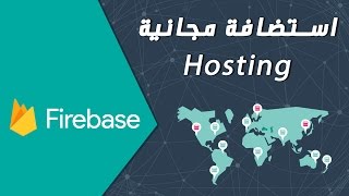 استضافة مجانية من قوقل Firebase Hosting [upl. by Acnalb]