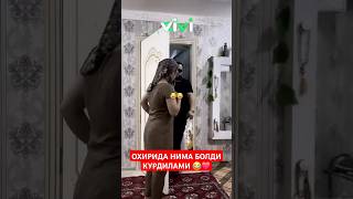 ОХИРИДА НИМА БОЛДИ КУРДИЛАМИ 😂❤️ instagram funny subscribe like youtube shorts viralvideo [upl. by Wappes]