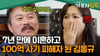 이혼도 모자라 지인 말에 100억 사기피해자 된 성악가 김동규 가보자고3  MBN 20241130 방송 [upl. by Aneahs]