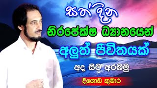 විශ්වයේ අසීමිත ආශිර්වාදයෙන් දවස දිනන්න 14  Sundara Udasana 14  Deegoda Kumara [upl. by Netsirk930]