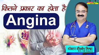 कितने प्रकार का होता है Angina  ANGINA FOR YOUR AWARENESS [upl. by Nastassia]