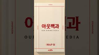 아웃백과 여름엔 당연히 quot맵quot고 quot시quot원한 맵시 페어링으로 [upl. by Adnirb]