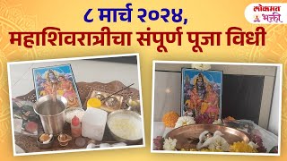 Maha Shivratra Gharchya Ghari Puja Kashi Karavi mahashivratrispecial mahashivratripuja  KA3 [upl. by Reema85]