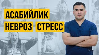 АСАБ НЕВРОЗ СТРЕСС ВА ДЕПРЕССИЯНИ ДАВОЛАШ [upl. by Notlew]