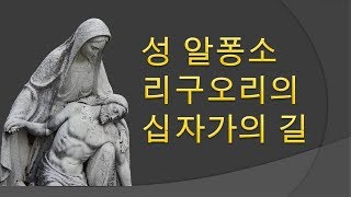 성 알퐁소 리구오리의 십자가의 길 기도  Stations of the Cross by St Alphonsus Liguori [upl. by Iroj]