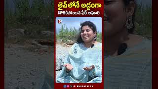 లైవ్లోనే అడ్డంగా దొరికిపోయిన ఫేక్ అఘోరి Naga Sadhu Aghori Interview  Lady Aghori Nagasadhu Comments [upl. by Rod559]