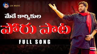 NEDE VACHINDI MAY DAY FULL SONG  LIGAMPALLI NARESH LATEST SONG  MAY DAY SONGS 2024  LN MUSIC [upl. by Lindell696]