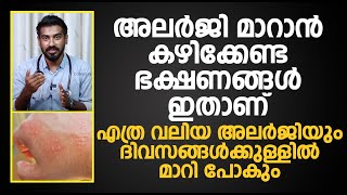 അലർജി മാറാൻ കഴിക്കേണ്ട ഭക്ഷണങ്ങൾ ഇതാണ് Dr Hamid   Allergy malayalam  Allergy SymptomsTreatment [upl. by Cassaundra]