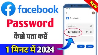 facebook password kaise pata kare apna  facebook ka password kaise pata kare [upl. by Adikam]