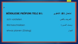 Deutschkurs Telc B1 mündliche Prüfung  إمتحان B1 الشفوي [upl. by Merari]