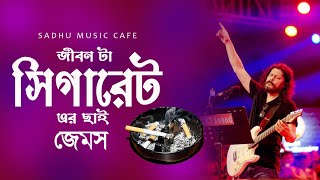 Jibonta Sigareter Chai  James The Legend  Bangla New Song  Bangla Band Song  Sadhu Music Cafe [upl. by Creedon]