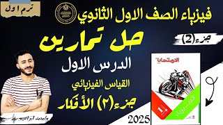 حل تمارين الدرس الاول فيزياء الصف الاول الثانوي كتاب الامتحان القياس الفيزيائي الترم الاول 2025 [upl. by Eicyak]