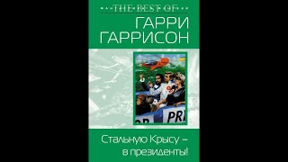 Стальная Крыса  08  Стальную Крысу в президенты 1982 [upl. by Oster361]