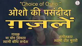 OSHO MOST LIKED SONGS Sw Bodhi Sandesh Ma Yog Simran bhajan meditation kirtan guru [upl. by Nylcaj570]