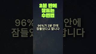 2분 만에 잠드는 수면법 숙면 잠안올때 [upl. by Nike]