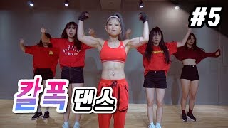 MYLEE Calorie Blast Dance 5 칼로리폭파 무한반복 다이어트 힙합댄스 Level Up Challenge 에 동참해보자  마일리 칼폭댄스 [upl. by Geminian]