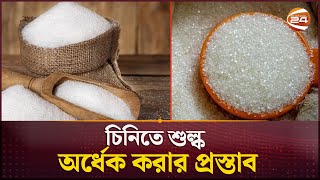 চিনির দাম কমাতে শুল্ক অর্ধেক করার প্রস্তাব  Sugar Mill  Bangladesh  Channel 24 [upl. by Amanda]