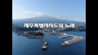 제주특별자치도의 노래Song of the Jeju island [upl. by Klein459]