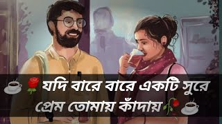 যদি বারে বারে একই সুরে প্রেম তোমায় কাদায়  কবিতার গান  Kobitar Gan  Lyrics  Jodi Bare Bare Eki [upl. by Conni]