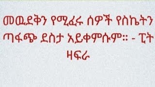 መውደቅን የሚፈሩ ሰዎች የስኬትን ጣፋጭ ደስታ አያውቁትም [upl. by Kristofer]