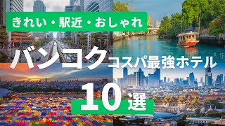 【タイ旅行】予約前に絶対見て！ツアー担当者が選ぶバンコクのコスパホテル10選｜きれい・駅近・おしゃれで安い！ [upl. by Joanie591]