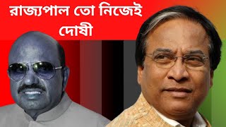 রাজ্যপাল তো নিজেই দোষী  banglakhabar bengalinews [upl. by Newell]