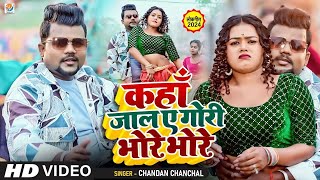 Video  Chandan Chanchal  कहां जालु ए गोरी भोरे भोरे  Kahan Jalu Ae Gori Bhore  New Song 2024 [upl. by Massarelli]