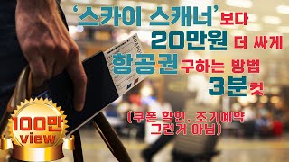 특가항공권구매 유튜브 영상 그 어디에도 없는 항공권 싸게 구매하는 방법 항공권 비교할 때 이 방법도 해보시면 호텔 방값이 굳어요 스카이스캐너 바라기들은 무조건 보세요 [upl. by Chantalle289]