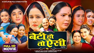 Beti Ho To Aisi Full Movie  बेटी हो तो ऐसी भोजपुरी फिल्म I Movie Explained I Bhojpuri Movie 2024 [upl. by Willis]