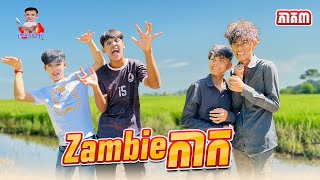 Zambie កាក 😂 ភាគ៣ By ពោតផ្ទុះ Prince [upl. by Attelocin]