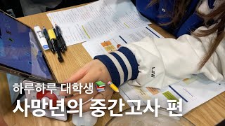 하루하루 대학생🏛️ 경희대 프랑스어학과무역학과 사망년 중간고사 브이로그📚 학회 구경 한스푼👀 카메라 샀어요 📸 [upl. by Hannahs]