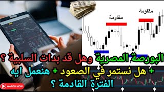 البورصة المصرية وهل قد بدات السلبية ؟  هل نستمر في الصعود  هنعمل ايه الفترة القادمة ؟ [upl. by Naida]