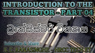 Configurations of Transistors  ට්‍රාන්සිස්ටර් වින්‍යාස [upl. by Rudy122]