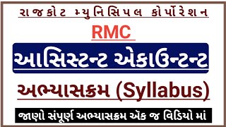 rmc assistant accountant syllabus 2024 rmc syllabus 2024 in gujaratirmc recruitment 2024 syllabus [upl. by Netaf]