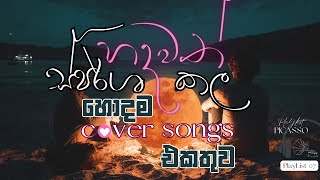 Cover Songs Collection Sinhala 2023  හදවත් ස්පර්ශ කල හොදම Cover Songs එකතුව hearttouching cover [upl. by Gloria]