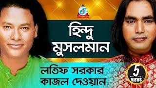 Hindu Musolman  হিন্দু মুসলমান  Latif Sarkar Kajol Dewan  Pala Gaan [upl. by Einahpad]