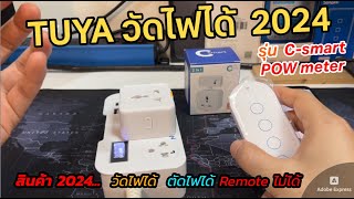 รีวิวปลั๊กวัดไฟ Tuya Smart Plug 2024 วัดไฟได้ W V A เชื่อม remote RF433 ไม่ได้ Universal US plug [upl. by Adihsar]