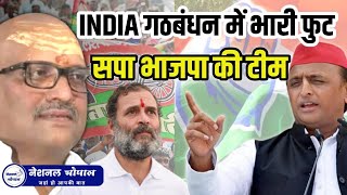 INDIA गठबंधन में भारी फुट  Congress नेता ने सपा को धो डाला  बड़ी बहस anujkibat [upl. by Nidak]