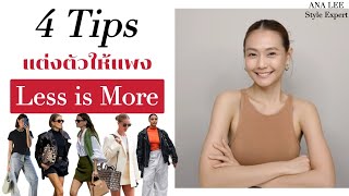 4 Tips แต่งตัวให้แพงแบบ Less is More [upl. by Phaedra4]