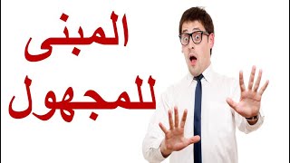 شرح المبنى للمجهول بالكامل فى اللغة الانجليزية Passive Voice [upl. by Siari]