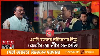 ২ কোটি টাকায় মনোনয়ন কিনেছিলেন এমপি রতন  MP Ratan  Sunamganj  Election Campaign  Election 2024 [upl. by Calmas]