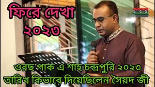 ওরছ পাক এ শাহ চন্দ্রপুরি ২০২৩ তারিখ কিভাবে ঘোষণা দিলেন সৈয়দ জী [upl. by Esenaj530]