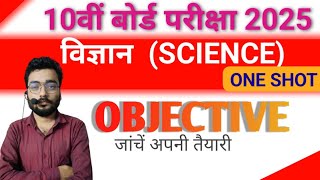 Matric Board Exam 2025  SCIENCE  विज्ञान Objective Questions💪class 10th [upl. by Justinn419]