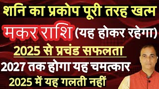 मकर राशि 2025 से 2027आ गया आपका समयशनि का प्रकोप खत्म वह होगा कि दुनिया याद रखेगी Makar Rashi [upl. by Warde]